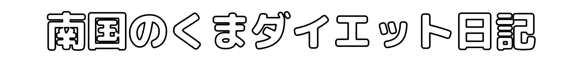 南国のくまダイエット日記